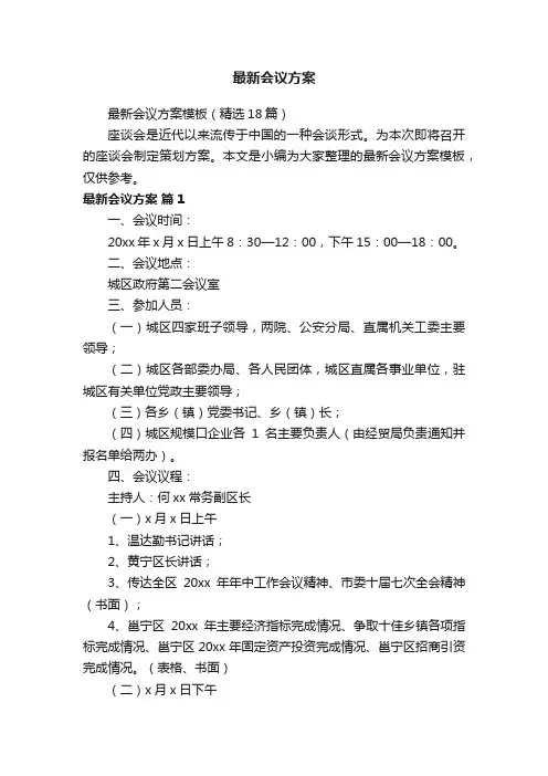 最新会议方案模板（精选18篇）