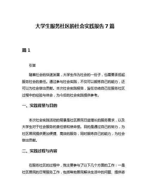 大学生服务社区的社会实践报告7篇