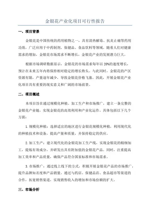 金银花产业化项目可行性报告