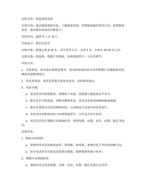眼底的观察实验报告