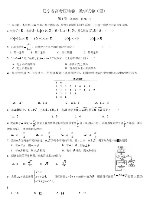 2014辽宁省高考压轴卷 数学理试题 Word版含解析