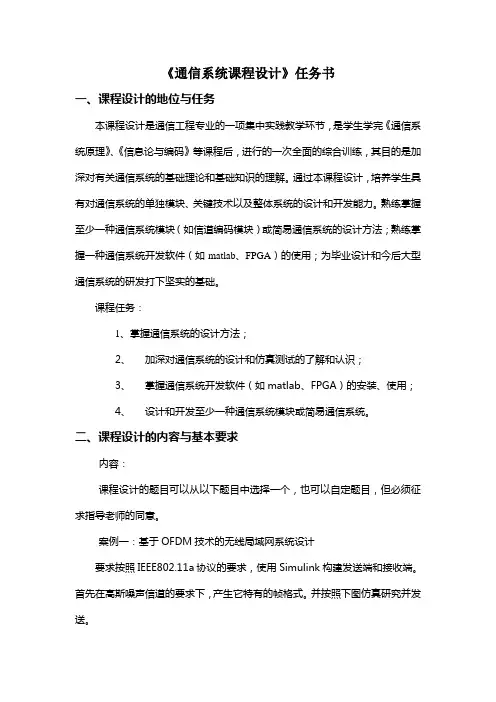 通信系统课程设计任务书