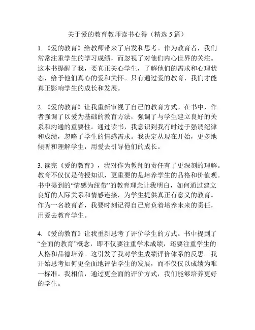 关于爱的教育教师读书心得(精选5篇)