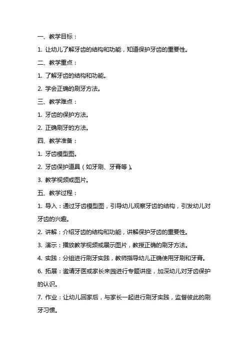 《保护牙齿》幼儿园小班教案
