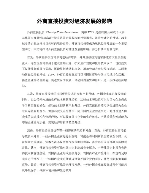 外商直接投资对经济发展的影响