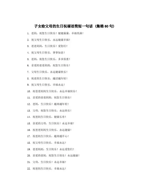 子女给父母的生日祝福语简短一句话 (集锦60句)