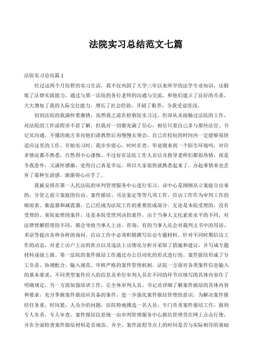 法院实习总结范文七篇