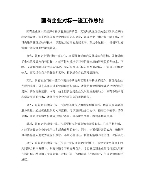 国有企业对标一流工作总结