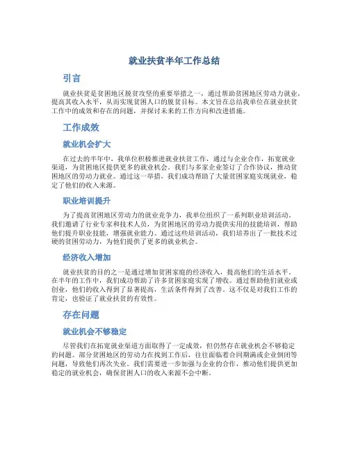 就业扶贫半年工作总结