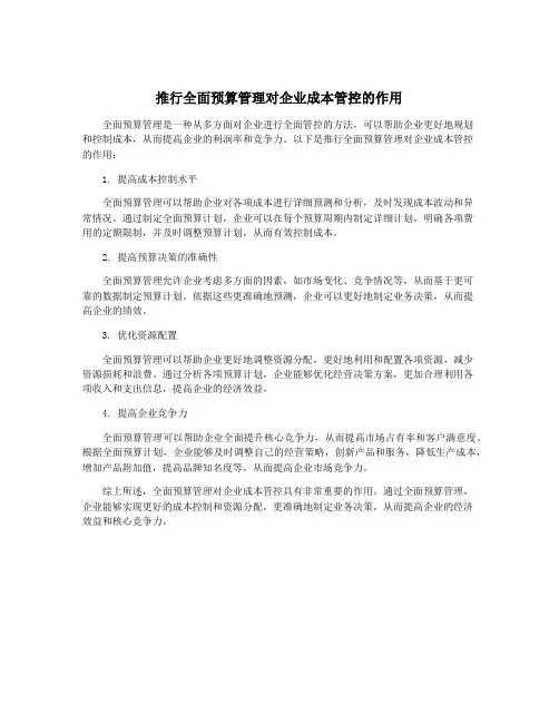推行全面预算管理对企业成本管控的作用