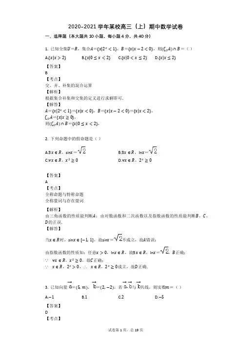2020-2021学年某校高三(上)期中数学试卷