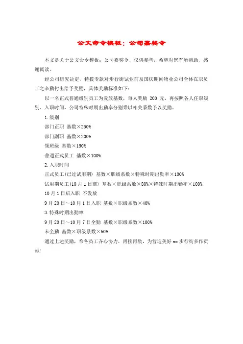 公文命令模板：公司嘉奖令