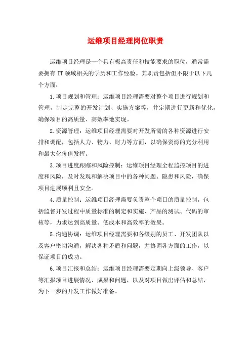 运维项目经理岗位职责