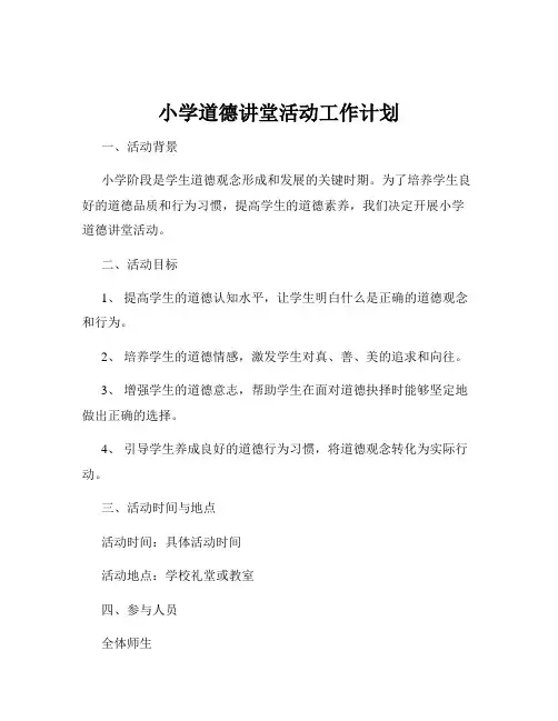小学道德讲堂活动工作计划