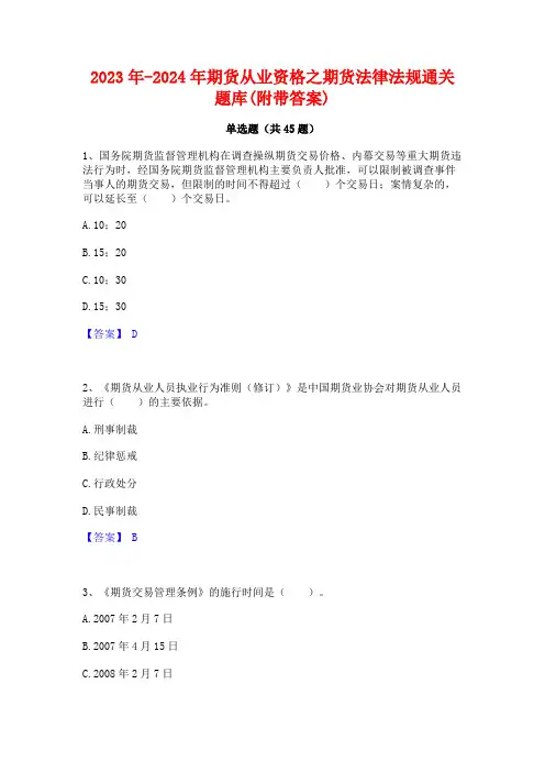 2023年-2024年期货从业资格之期货法律法规通关题库(附带答案)