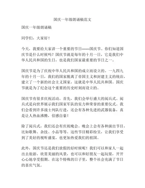 国庆一年级朗诵稿范文