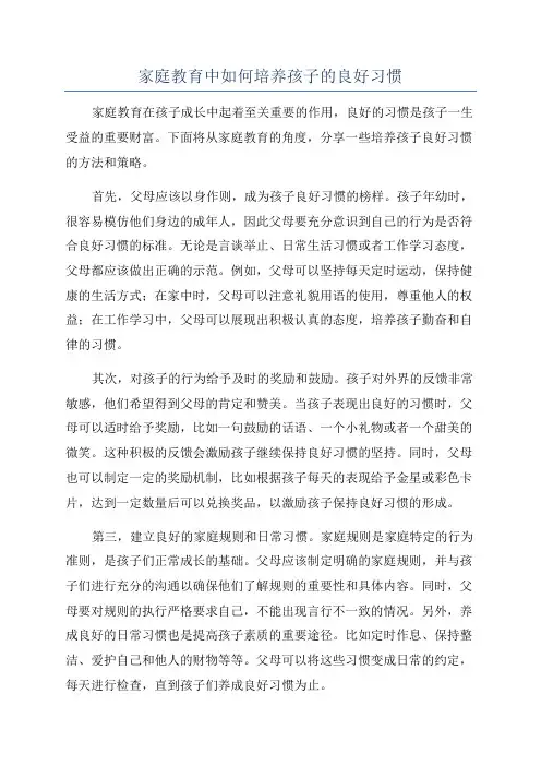 家庭教育中如何培养孩子的良好习惯