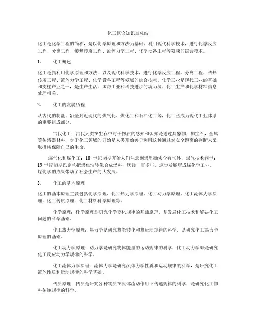 化工概论知识点总结