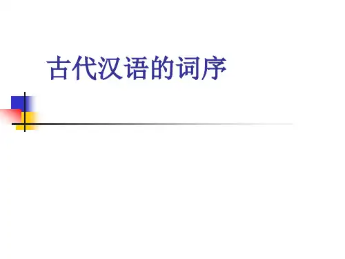 2古代汉语的词序