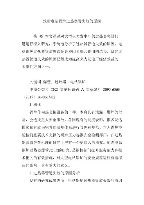 浅析电站锅炉过热器管失效的原因