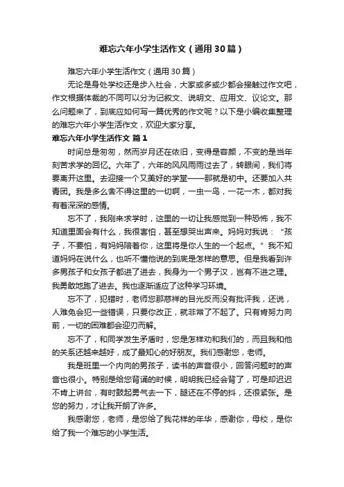 难忘六年小学生活作文（通用30篇）
