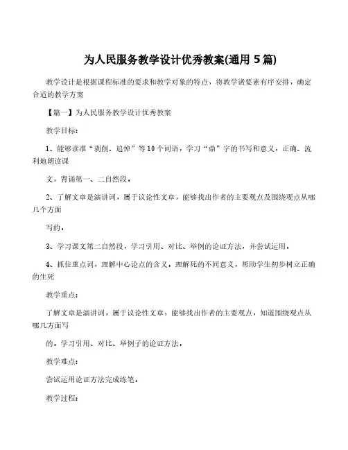 为人民服务教学设计优秀教案(通用5篇)