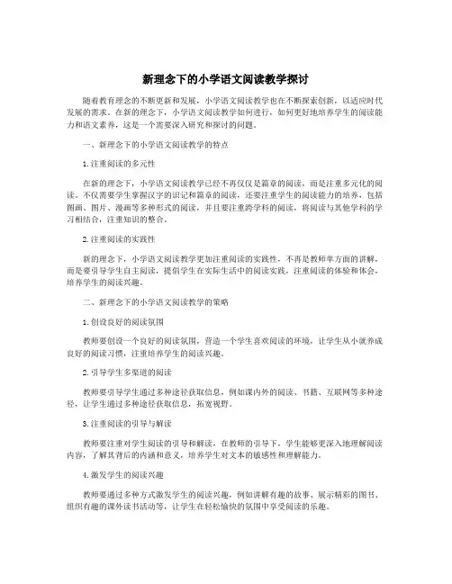 新理念下的小学语文阅读教学探讨