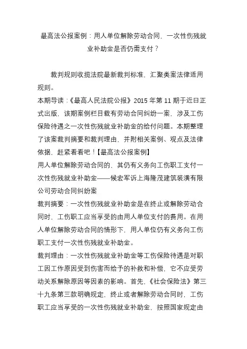 最高法公报案例：用人单位解除劳动合同-一次性伤残就业补助金是否仍需支付？