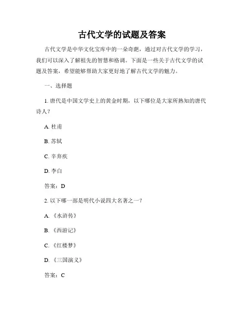 古代文学的试题及答案
