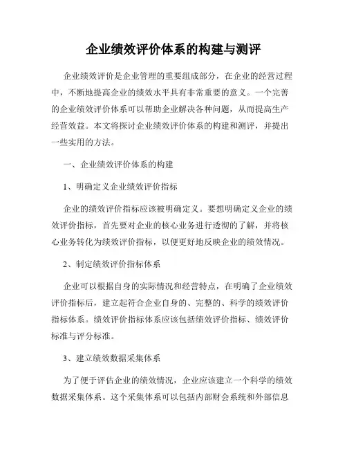 企业绩效评价体系的构建与测评