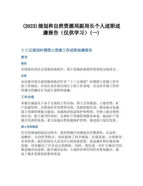 (2023)规划和自然资源局副局长个人述职述廉报告(仅供学习)(一)