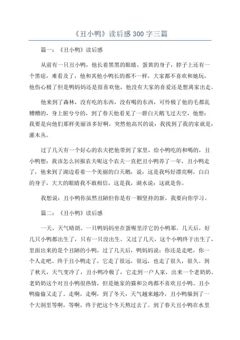 《丑小鸭》读后感300字三篇
