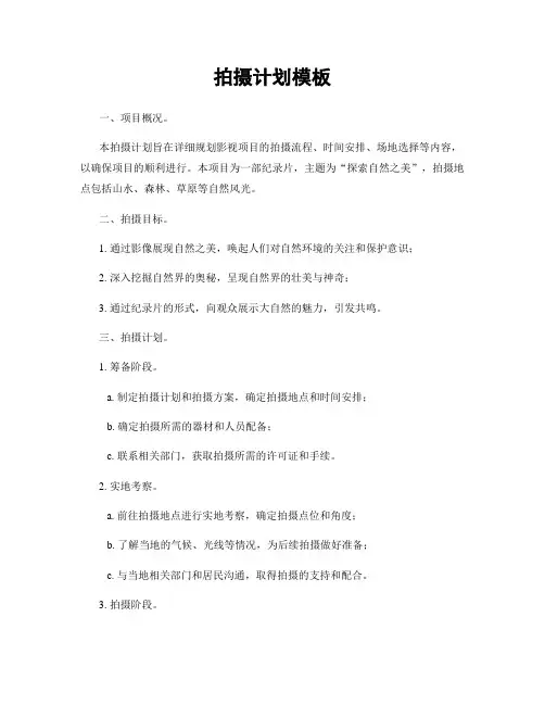 拍摄计划模板