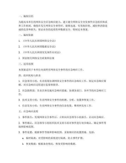 网络安全事件应急响应预案