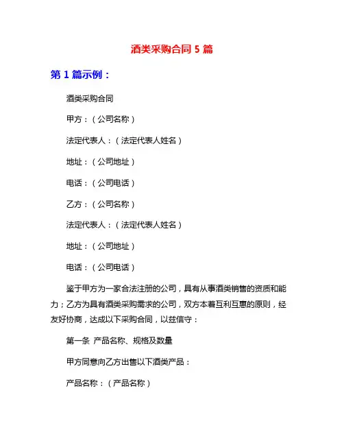 酒类采购合同5篇