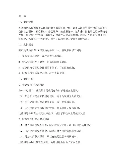 民政财务案例分析报告(3篇)