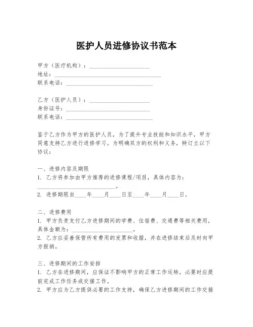 医护人员进修协议书范本