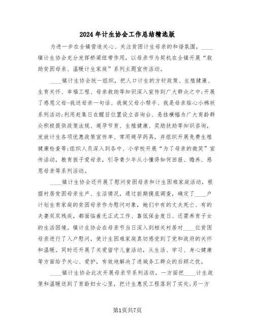 2024年计生协会工作总结精选版(三篇)