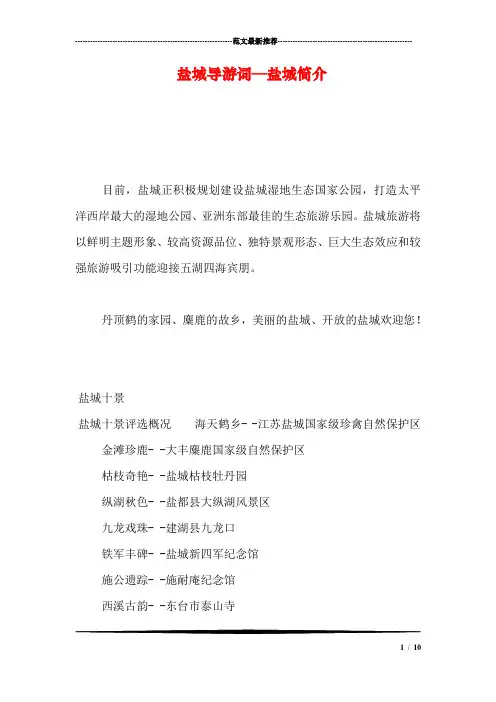 盐城导游词—盐城简介