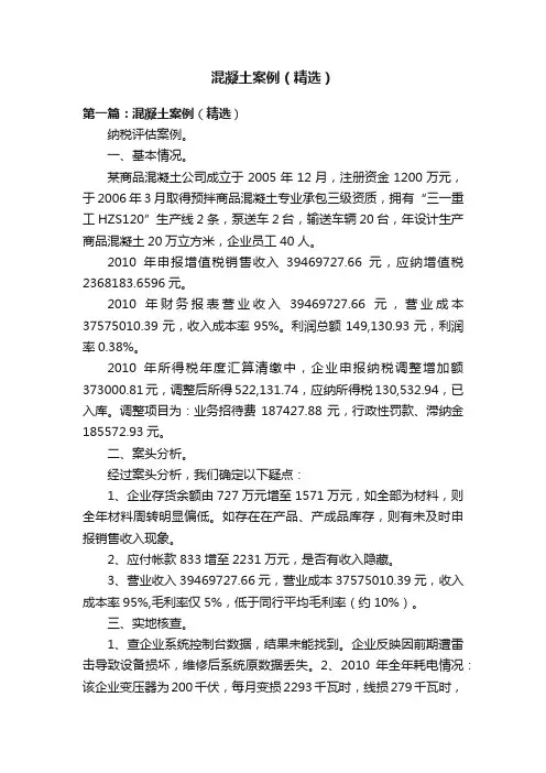 混凝土案例（精选）