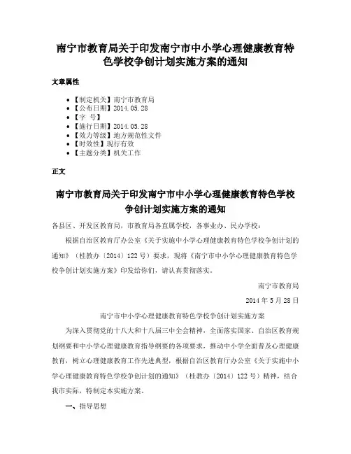 南宁市教育局关于印发南宁市中小学心理健康教育特色学校争创计划实施方案的通知