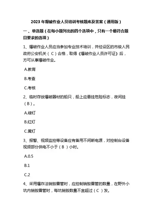 2023年爆破作业人员培训考核题库及答案(通用版)