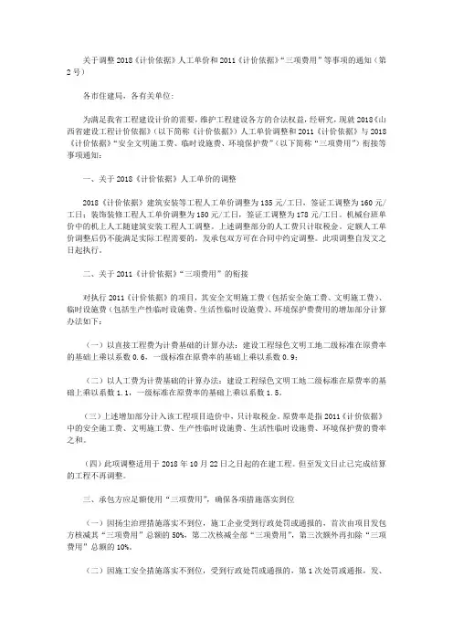 关于调整2018《计价依据》人工单价和2011《计价依据》“三项费用”等事项的通知(第2号)