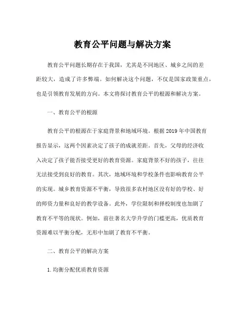 教育公平问题与解决方案