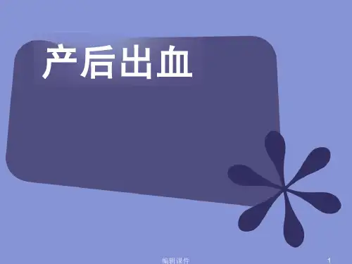 产后出血指南课件