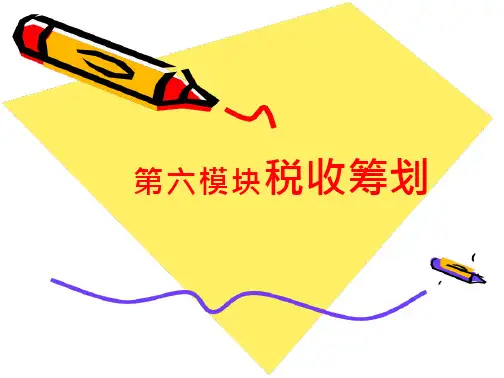51_第六模块税收筹划
