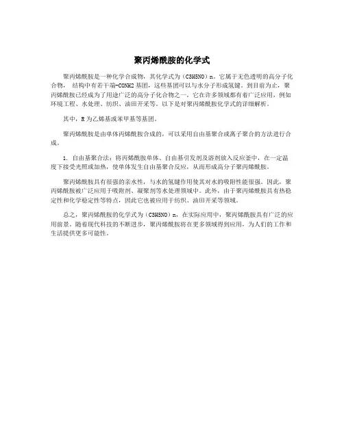 聚丙烯酰胺的化学式