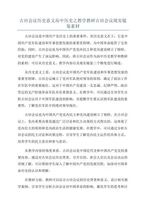 古田会议历史意义高中历史之教学教研古田会议现实镜鉴素材