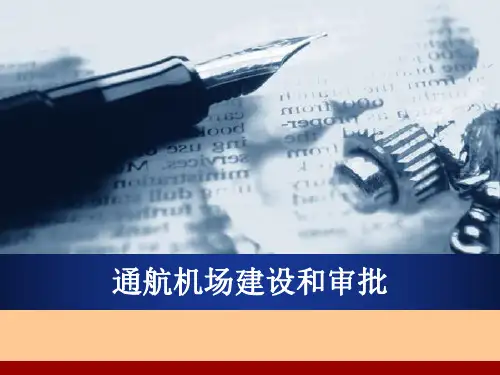 通航机场建设与审批