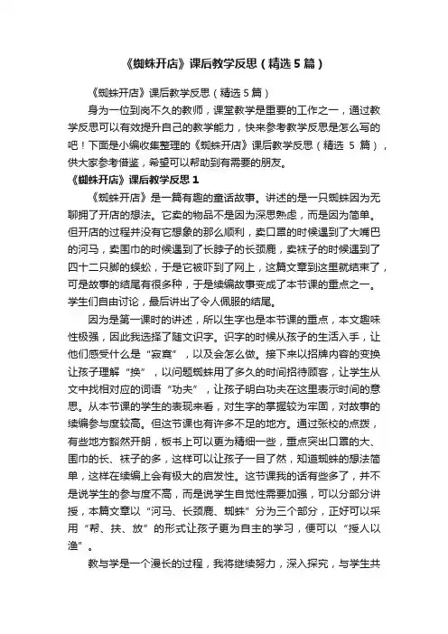 《蜘蛛开店》课后教学反思（精选5篇）